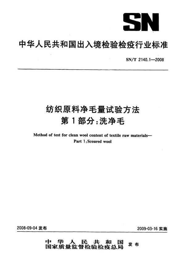 纺织原料净毛量试验方法 第1部分：洗净毛 (SN/T 2140.1-2008）