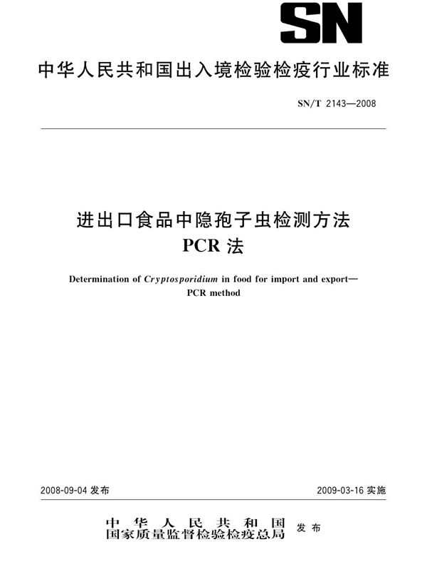 进出口食品中隐孢子虫检测方法PCR法 (SN/T 2143-2008)