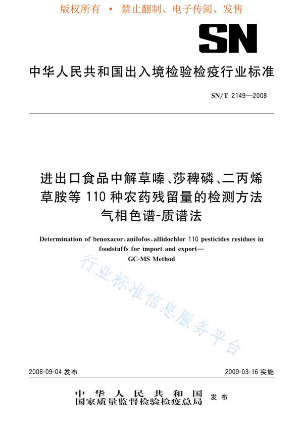 进出口食品中解草嗪、莎稗磷、二丙烯草胺等110种农药残留量的检测方法 气相色谱-质谱法 (SN/T 2149-2008)