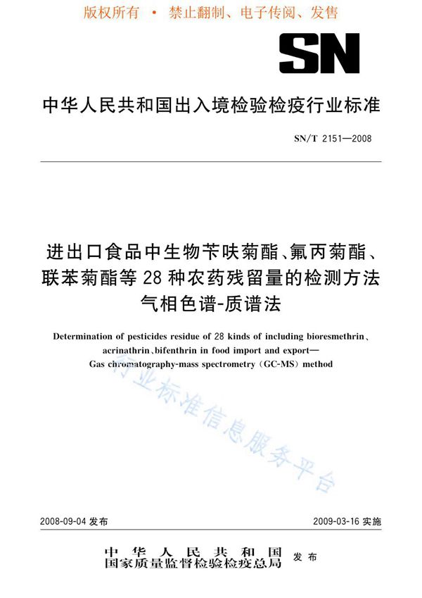 进出口食品中生物苄呋菊酯、氟丙菊酯、联苯菊脂等28种农药残留量的检测方法 气相色谱-质谱法 (SN/T 2151-2008)