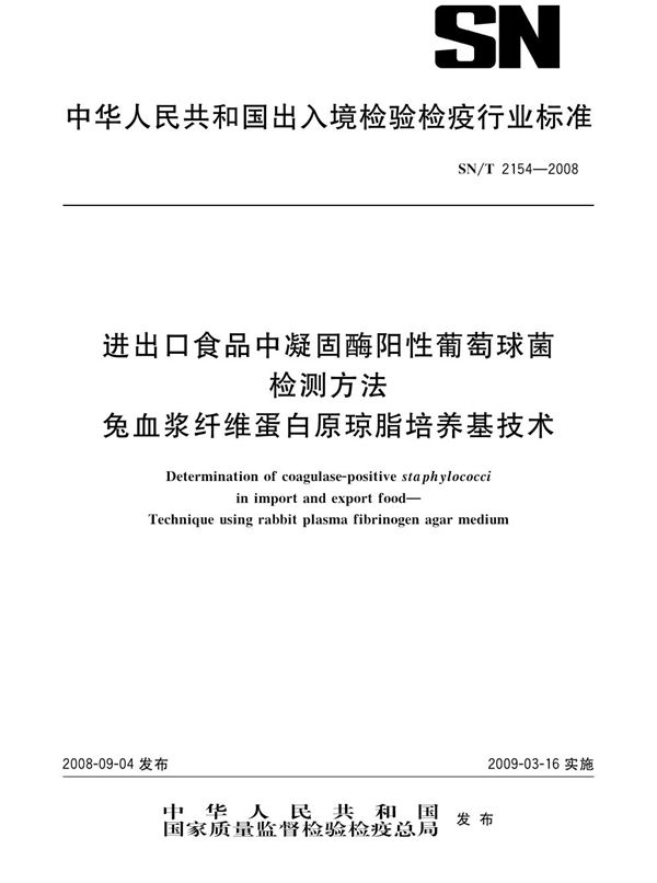 进出口食品中凝固酶阳性葡萄球菌检测方法 兔血浆纤维蛋白原琼脂培养基技术 (SN/T 2154-2008）