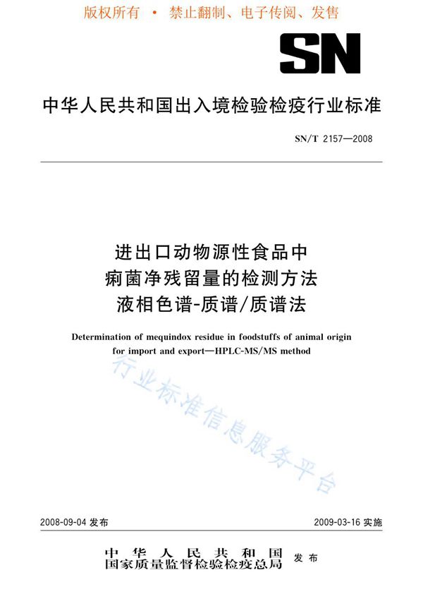 进出口动物源性食品中痢菌净残留量检测方法 液相色谱-质谱/质谱法 (SN/T 2157-2008)