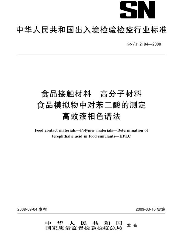 食品接触材料 高分子材料 食品模拟物中对苯二酸的测定 高效液相色谱法 (SN/T 2184-2008)