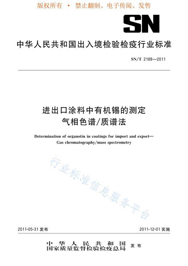 进出口涂料中有机锡的测定 气相色谱/质谱法 (SN/T 2188-2011)