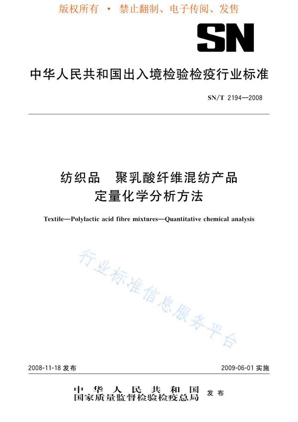 纺织品 聚乳酸纤维混纺产品 定量化学分析方法 (SN/T 2194-2008)