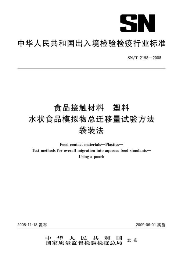 食品接触材料 塑料 水状食品模拟物总迁移量试验方法 袋装法 (SN/T 2198-2008）