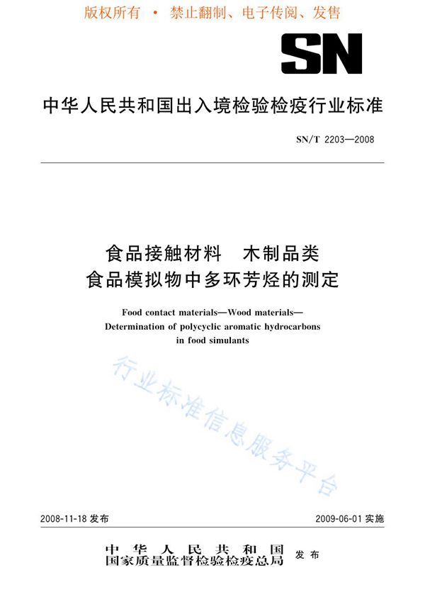 食品接触材料 木制品类 食品模拟物中多环芳烃的测定 (SN/T 2203-2008)