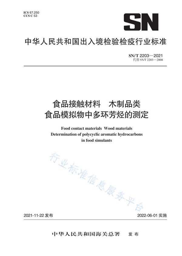 食品接触材料 木制品类 食品模拟物中多环芳烃的测定 (SN/T 2203-2021）