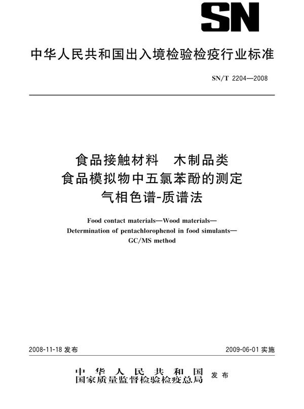 食品接触材料  木制品类  食品模拟物中五氯苯酚的测定  气相色谱-质谱法 (SN/T 2204-2008）