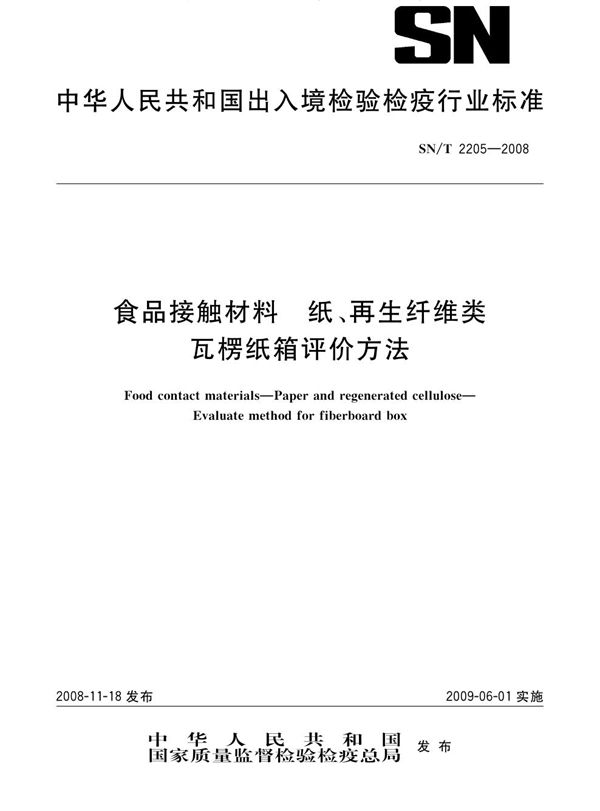 食品接触材料 纸、再生纤维类 瓦楞纸箱评价方法 (SN/T 2205-2008)