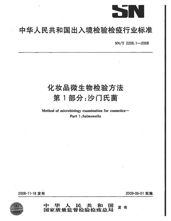 化妆品微生物检验方法  第1部分：沙门氏菌 (SN/T 2206.1-2008）