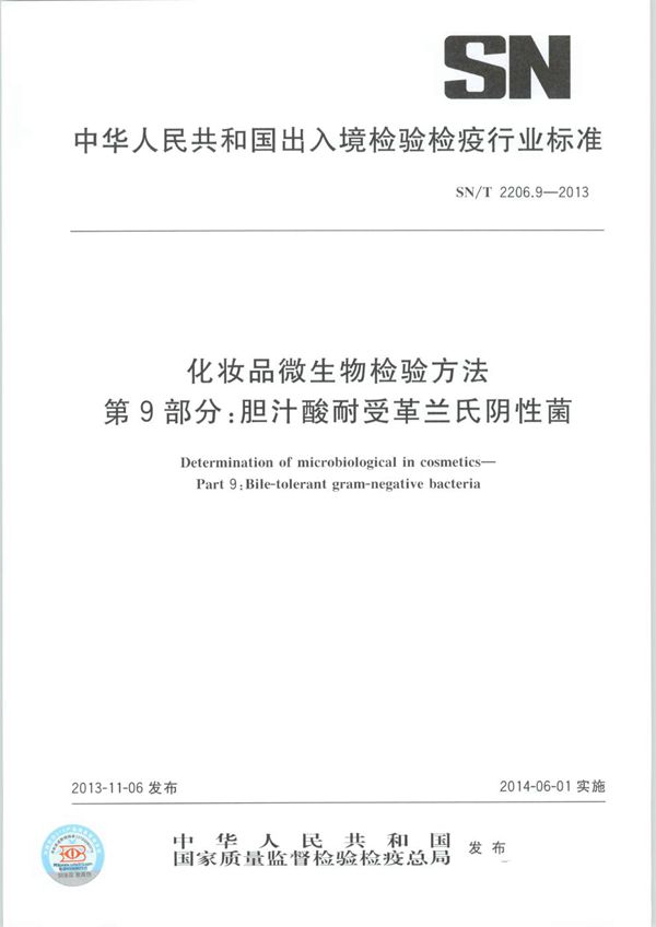 化妆品微生物检验方法 第9部分：胆汁酸耐受革兰氏阴性杆菌 (SN/T 2206.9-2013）