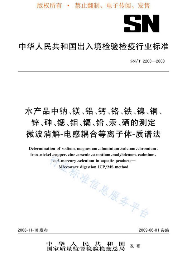 水产品中钠、镁、铝、钙、铬、铁、镍、铜、锌、砷、锶、钼、镉、铅、汞、硒的测定 微波消解-电感耦合等离子体-质谱法 (SN/T 2208-2008)