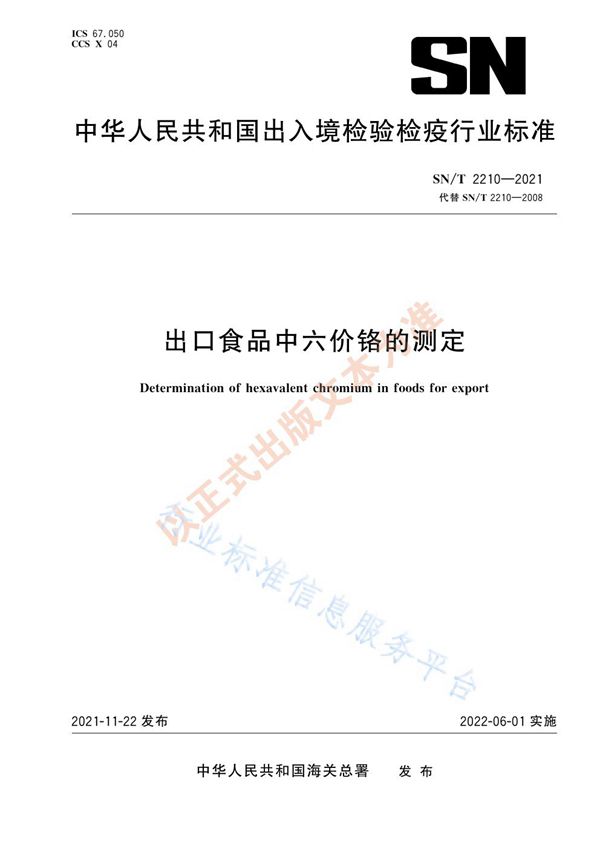 出口食品中六价铬的测定 (SN/T 2210-2021）