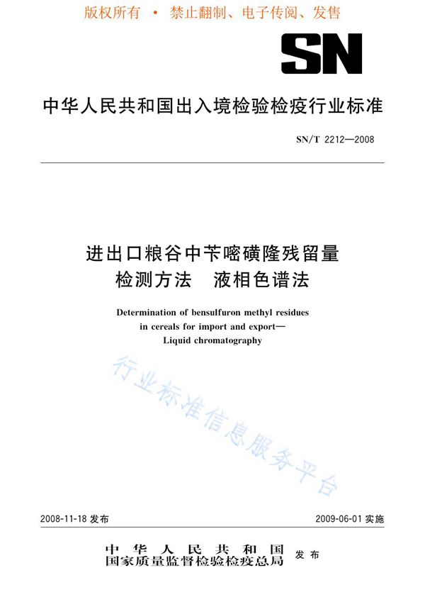 进出口粮谷中苄嘧磺隆残留量的检测方法 液相色谱法 (SN/T 2212-2008)