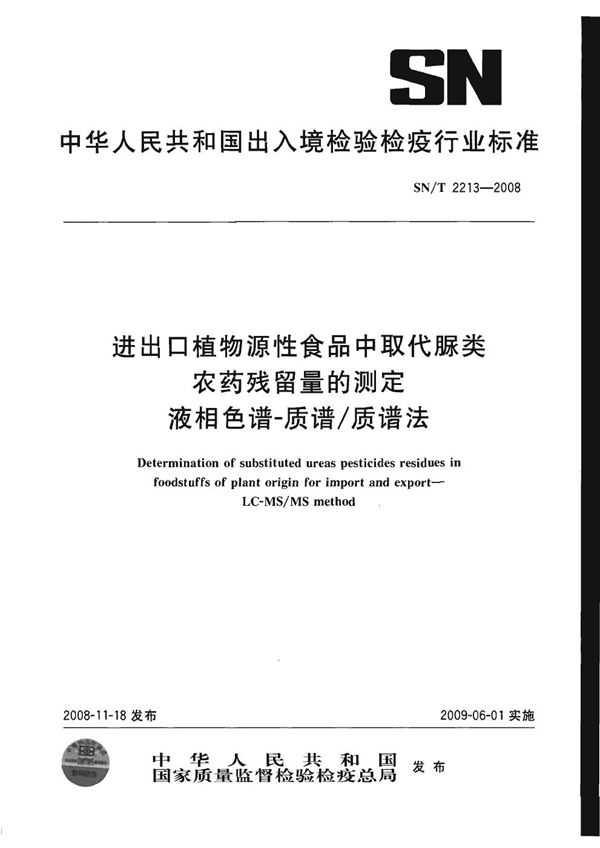 进出口植物源性食品中取代脲类农药残留量的测定 液相色谱-质谱/质谱法 (SN/T 2213-2008)