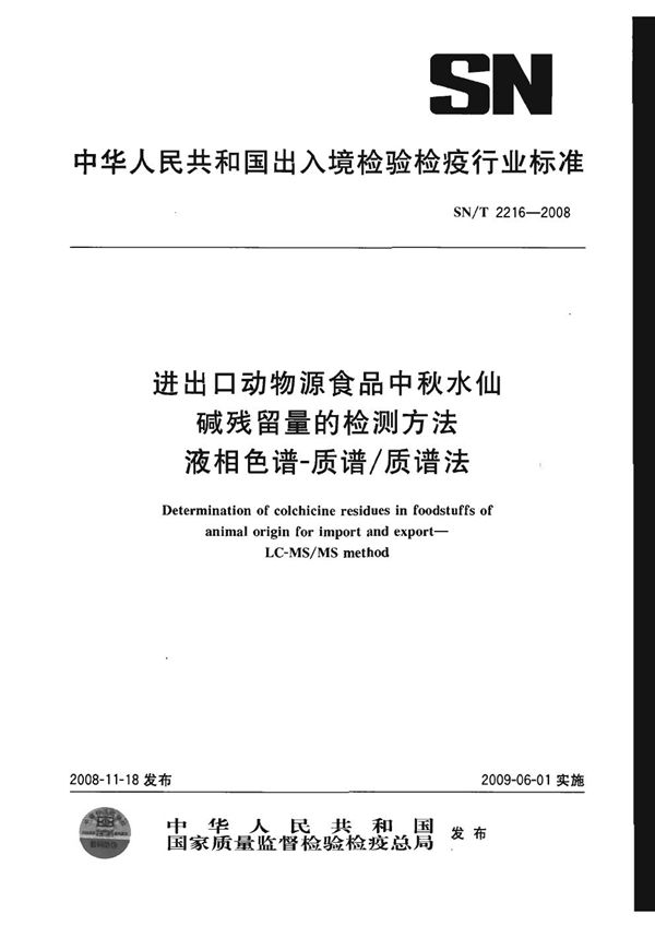 进出口动物源性食品中秋水仙碱残留量的检测方法 液相色谱-质谱/质谱法 (SN/T 2216-2008)