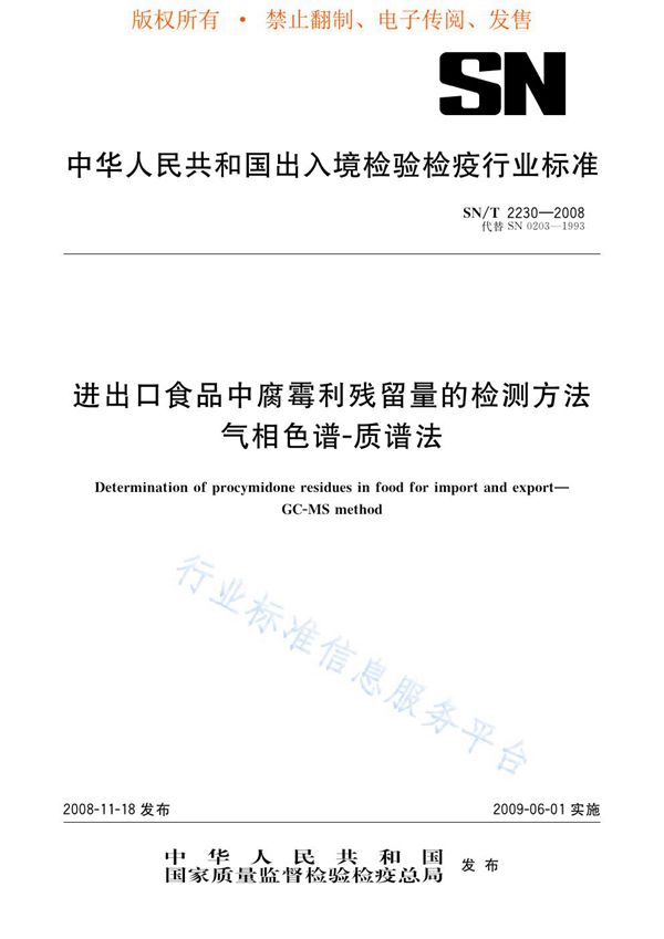 进出口食品中腐霉利残留量的检测方法 气相色谱-质谱法 (SN/T 2230-2008)