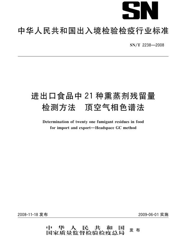 进出口食品中21种熏蒸剂残留量检测方法 顶空气相色谱法 (SN/T 2238-2008)