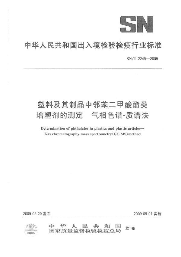 塑料及其制品中邻苯二甲酸酯类增塑剂的测定 气相色谱-质谱法 (SN/T 2249-2009)