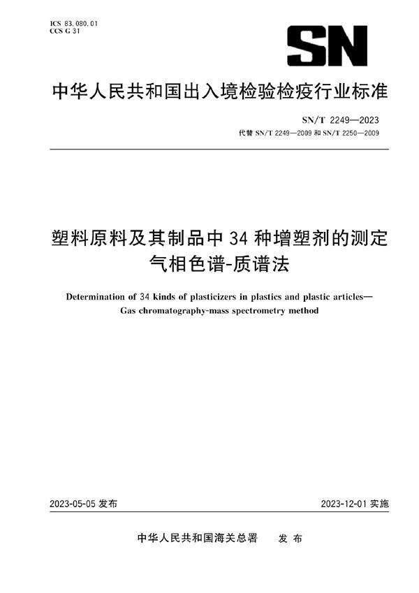 塑料原料及其制品中34种增塑剂的测定 气相色谱-质谱法 (SN/T 2249-2023)