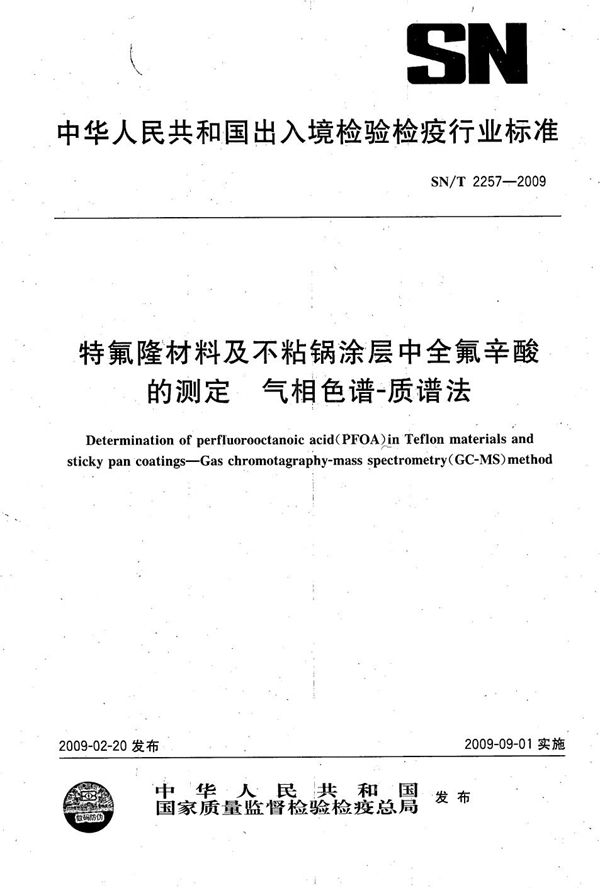 特氟隆材料及不粘锅涂层中全氟辛酸的测定  气相色谱-质谱法 (SN/T 2257-2009）