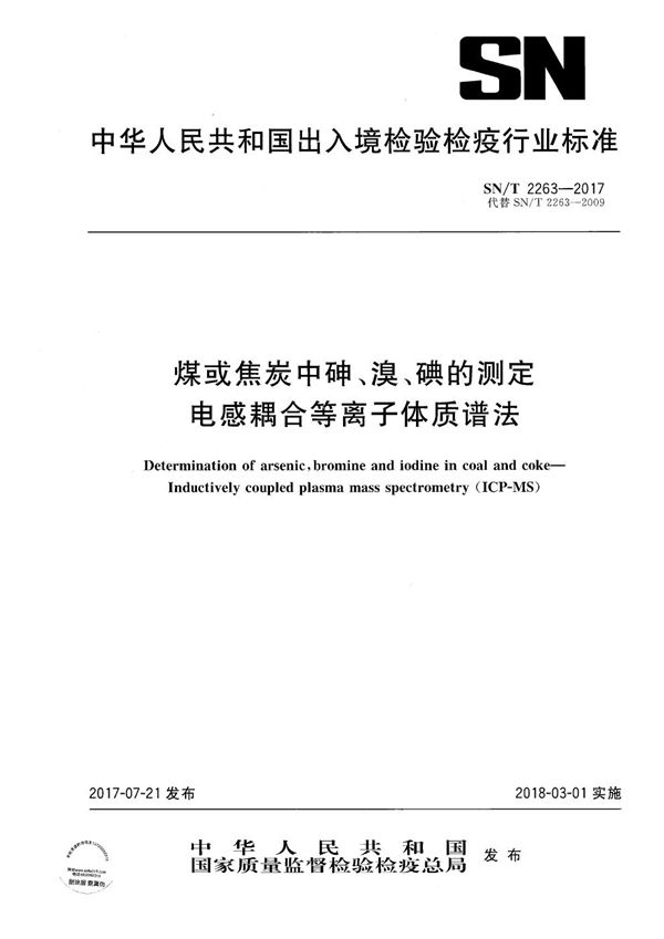 煤或焦炭中砷、溴、碘的测定  电感耦合等离子体质谱法 (SN/T 2263-2017）