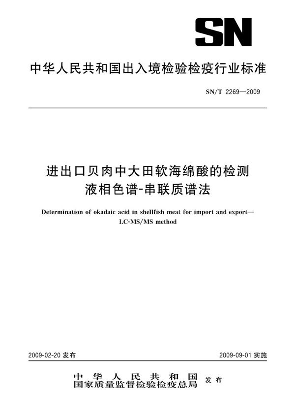 进出口贝肉中大田软海绵酸的检测 液相色谱-串联质谱法 (SN/T 2269-2009)