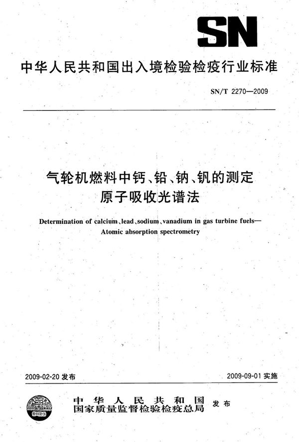 汽轮机燃料中钙、铅、钠、钒的测定 原子吸收光谱法 (SN/T 2270-2009）