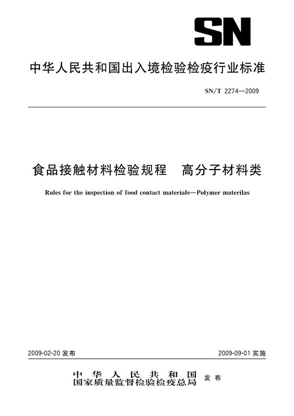 食品接触材料检验规程  高分子材料类 (SN/T 2274-2009）