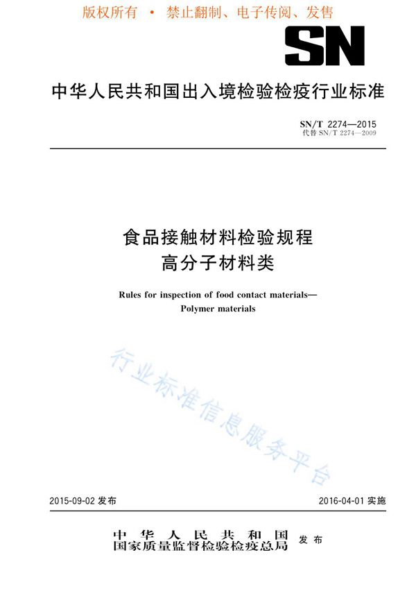 食品接触材料检验规程 高分子材料类 (SN/T 2274-2015)