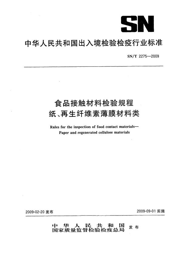 食品接触材料检验规程 纸、再生纤维素薄膜材料类 (SN/T 2275-2009)