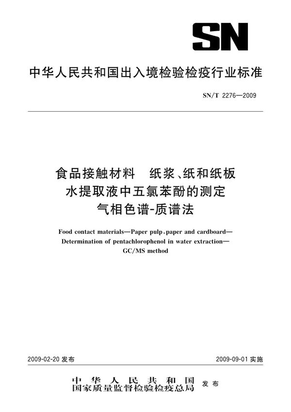 食品接触材料 纸浆、纸和纸板水提取液中五聚苯酚的测定 气相色谱-质谱法 (SN/T 2276-2009)