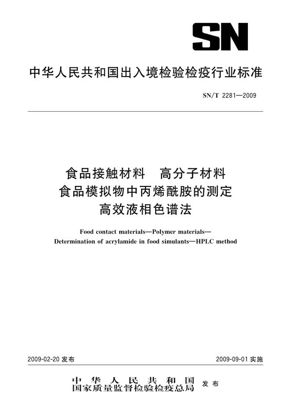 食品接触材料 高分子材料 食品模拟物中丙烯酰胺的测定 高效液相色谱法 (SN/T 2281-2009)