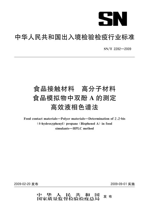 食品接触材料 高分子材料 食品模拟物中双酚A的测定 高效液相色谱法 (SN/T 2282-2009)