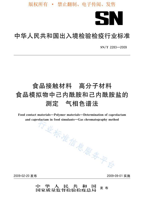 食品接触材料 高分子材料 食品模拟物中己内酰胺和己内酰胺盐的测定 气相色谱法 (SN/T 2283-2009)