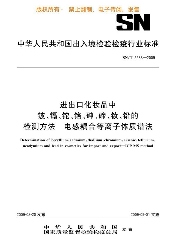 进出口化妆品中铍、镉、铊、铬、砷、碲、钕、铅的检测方法 电感耦合等离子体质谱法 (SN/T 2288-2009)