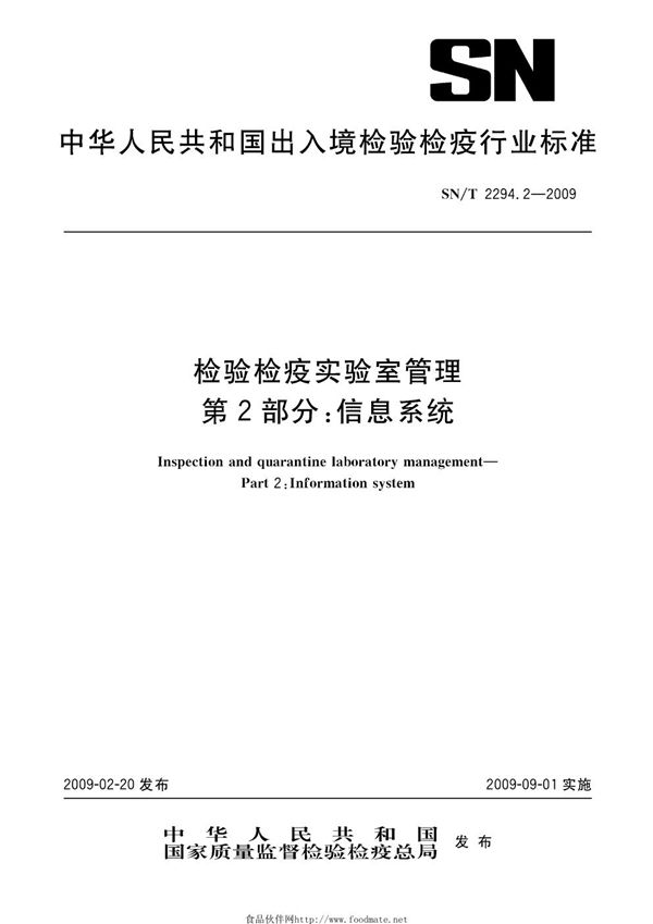 检验检疫实验室管理 第2部分：信息系统 (SN/T 2294.2-2009)