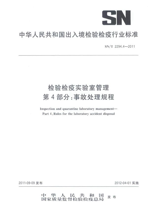 检验检疫实验室管理 第4部分：事故处理规程 (SN/T 2294.4-2011）