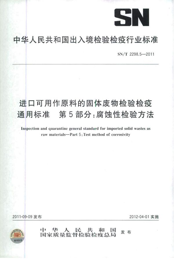 进口可用作原料的固体废物检验检疫通用标准 第5部分：腐蚀性检验方法 (SN/T 2298.5-2011)