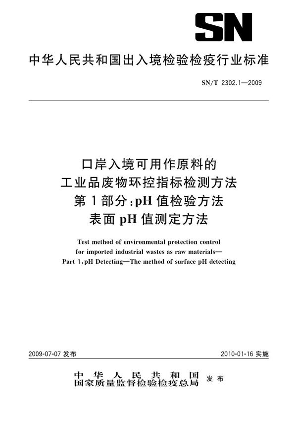 口岸入境可用作原料的工业品废物环控指标检测方法 第1部分：pH值检验方法 表面pH值测定方法 (SN/T 2302.1-2009)