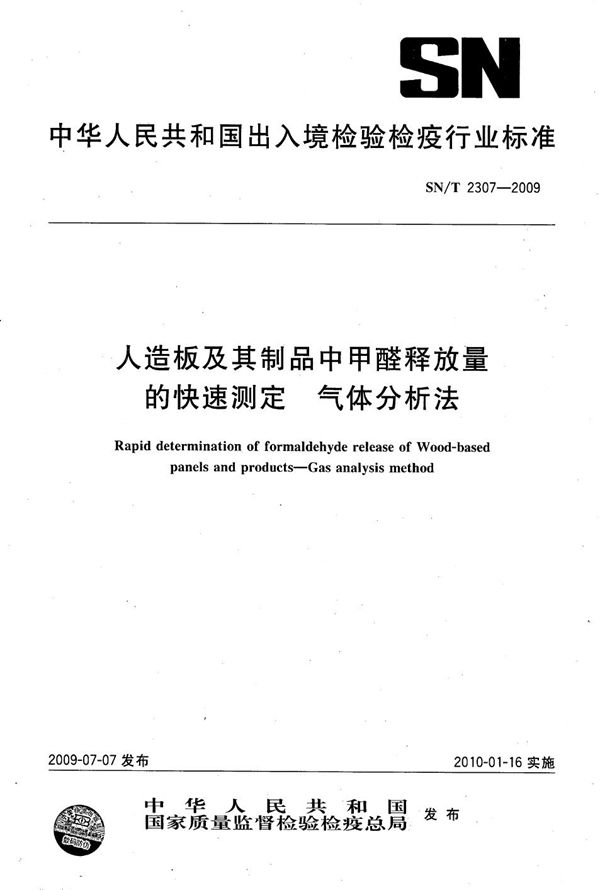 人造板及其制品中甲醛释放量的快速测定 气体分析法 (SN/T 2307-2009）