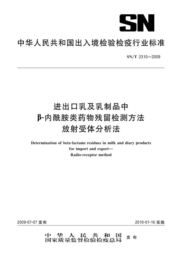 进出口乳及乳制品中β-内酰胺类药物残留检测方法 放射受体分析法 (SN/T 2310-2009）