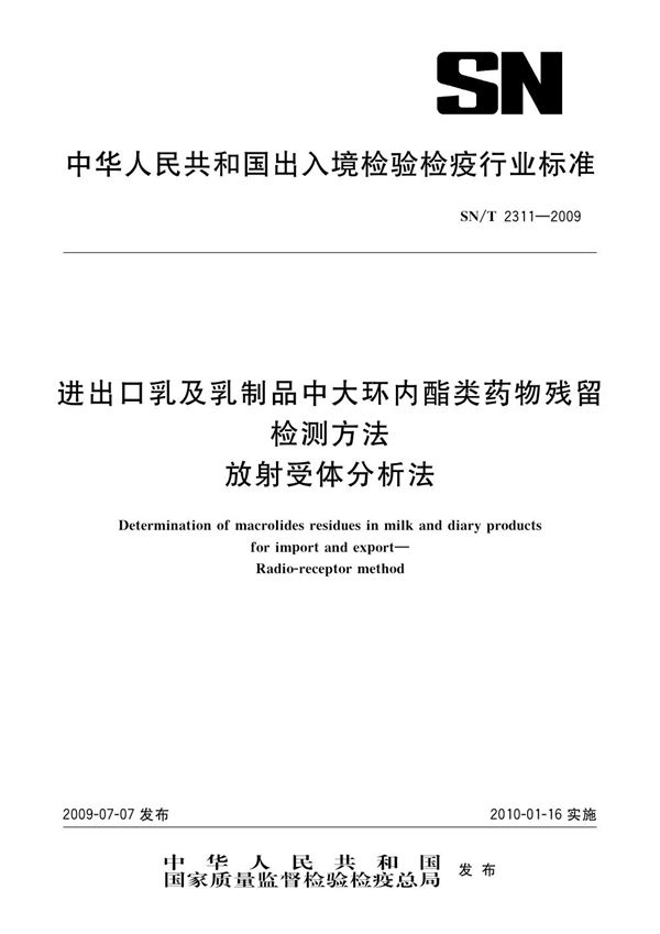 进出口乳及乳制品中大环内酯类药物残留检测方法 放射受体分析法 (SN/T 2311-2009）