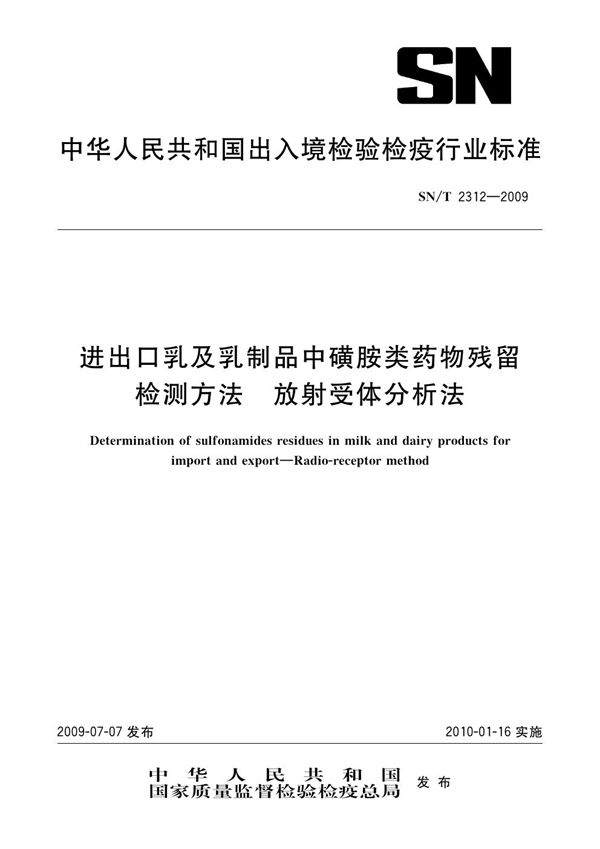 进出口乳及乳制品中磺胺类药物残留检测方法 放射受体分析法 (SN/T 2312-2009）