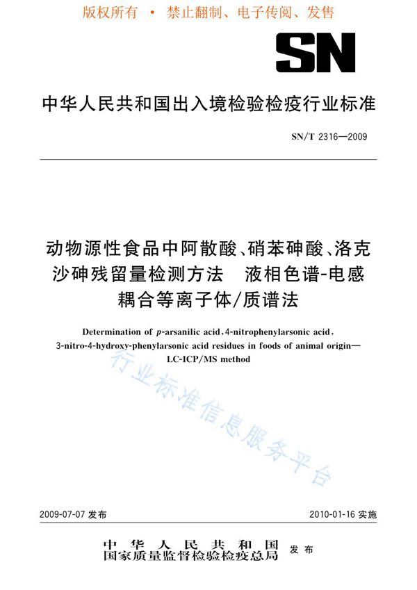 进出口动物源性食品中阿散酸、硝苯砷酸、洛克沙砷残留量检测方法 液相色谱-电感耦合等离子体/质谱法 (SN/T 2316-2009)