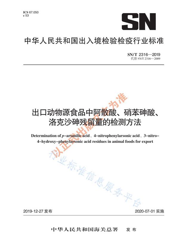 出口动物源食品中阿散酸、硝苯砷酸、洛克沙砷残留量的检测方法 (SN/T 2316-2019)