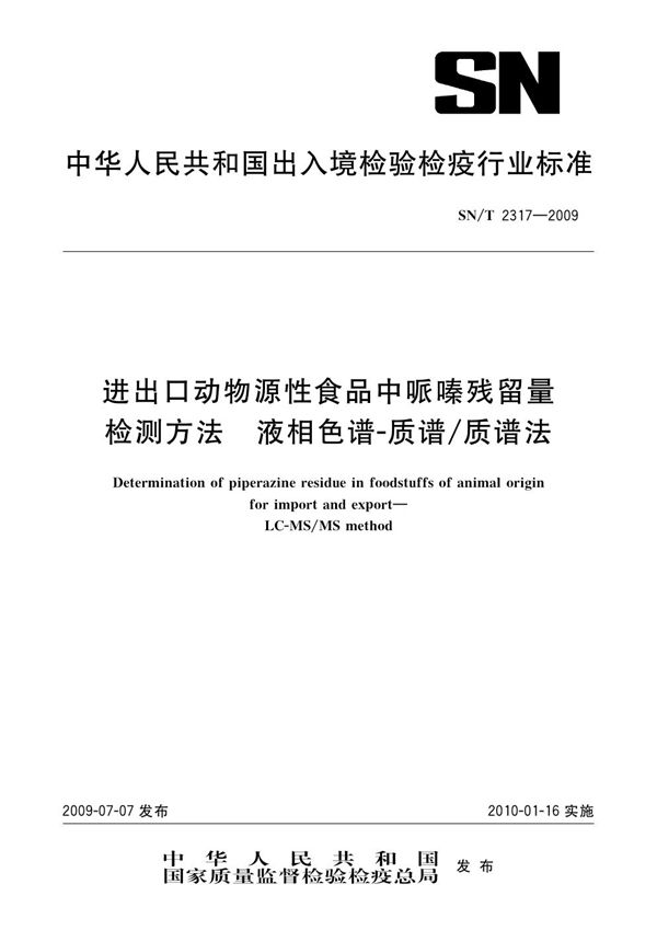 进出口动物源性食品中哌嗪残留量检测方法 液相色谱-质谱/质谱法 (SN/T 2317-2009)