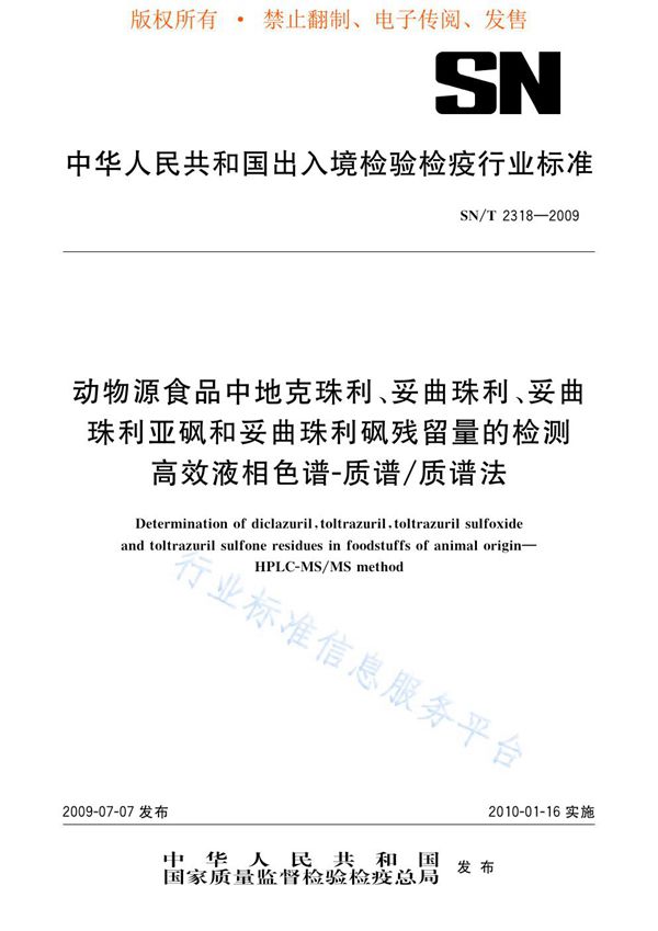 动物源性食品中地克珠利、妥曲珠利、妥曲珠利亚砜和妥曲珠利砜残留量的检测 高效液相色谱-质谱/质谱法 (SN/T 2318-2009)