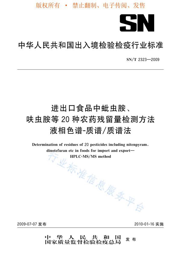 进出口食品中蚍虫胺、呋虫胺等20种农药残留量检测方法 液相色谱-质谱/质谱法 (SN/T 2323-2009)